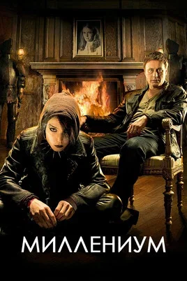 Миллениум сериал 2010 смотреть онлайн бесплатно в хорошем качестве HD